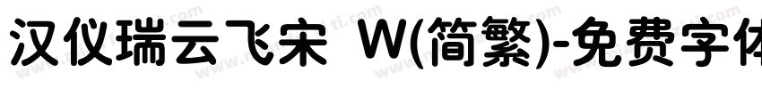 汉仪瑞云飞宋 W(简繁)字体转换
